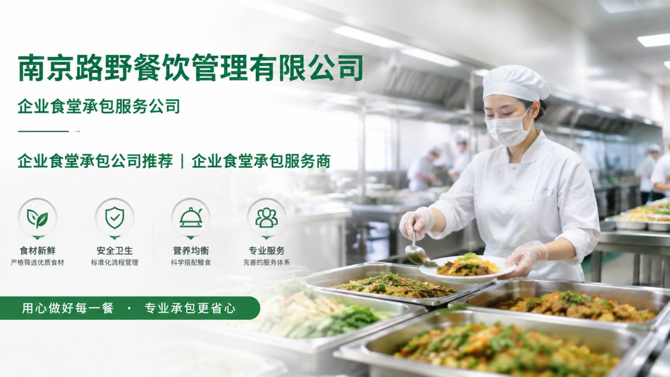 繁昌区企业员工餐一站式解决方案